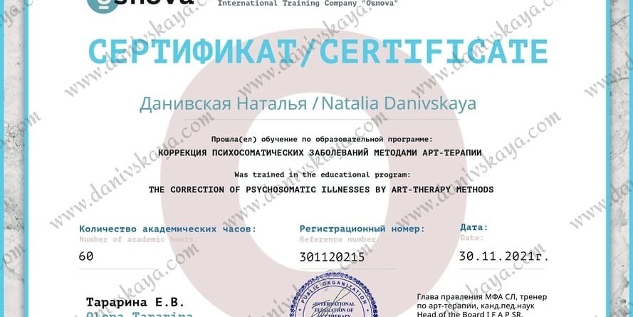 Сертификат Наталья Данивская, арт-терапевт Украина/психосоматика